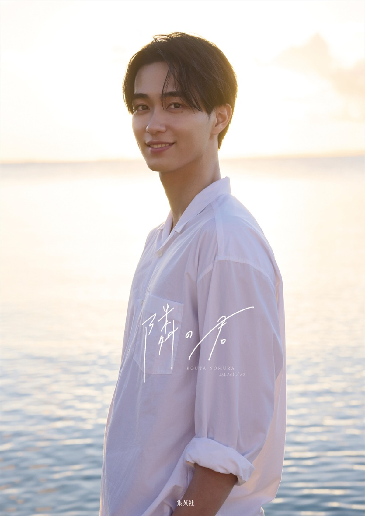 野村康太1stフォトブック『隣の君』本日発売！　鍛え抜かれた肉体美、ナチュラルな寝起きカットなど公開