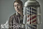 PARCO PRODUCE 2026『髪結いの亭主』安田章大撮りおろしビジュアル