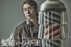 PARCO PRODUCE 2026『髪結いの亭主』安田章大撮りおろしビジュアル