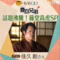 6月6日放送の『土スタ』に登場する佳久創