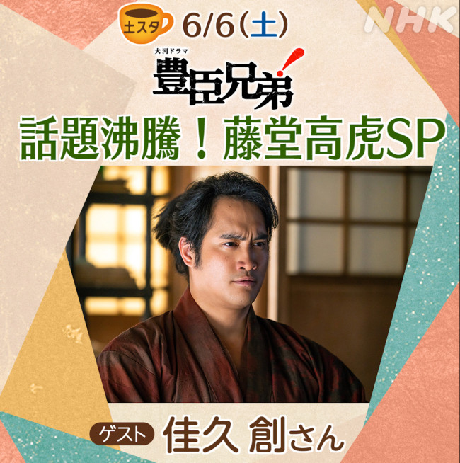 6月6日放送の『土スタ』に登場する佳久創