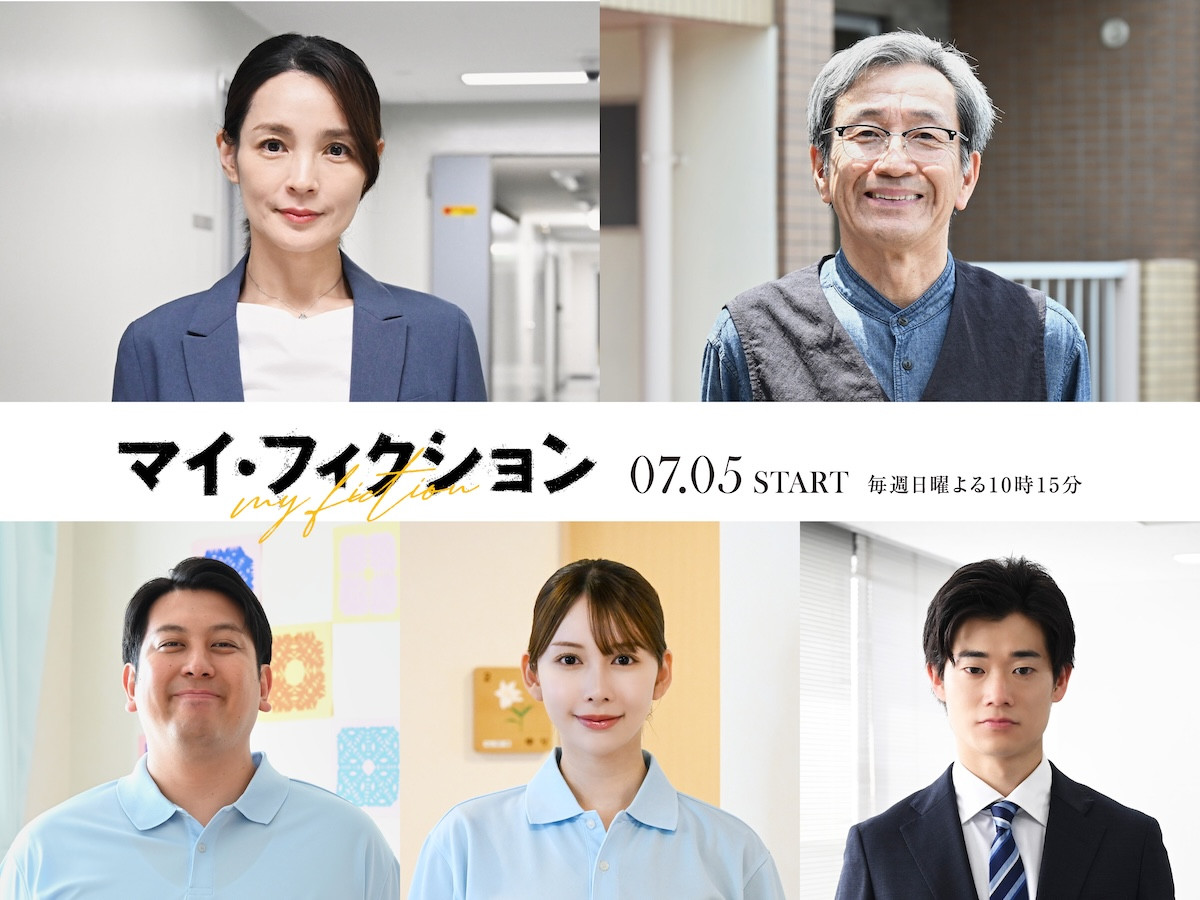 ドラマ『マイ・フィクション』新キャスト