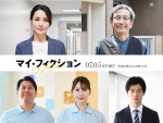 ドラマ『マイ・フィクション』新キャスト