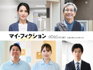 ドラマ『マイ・フィクション』新キャスト