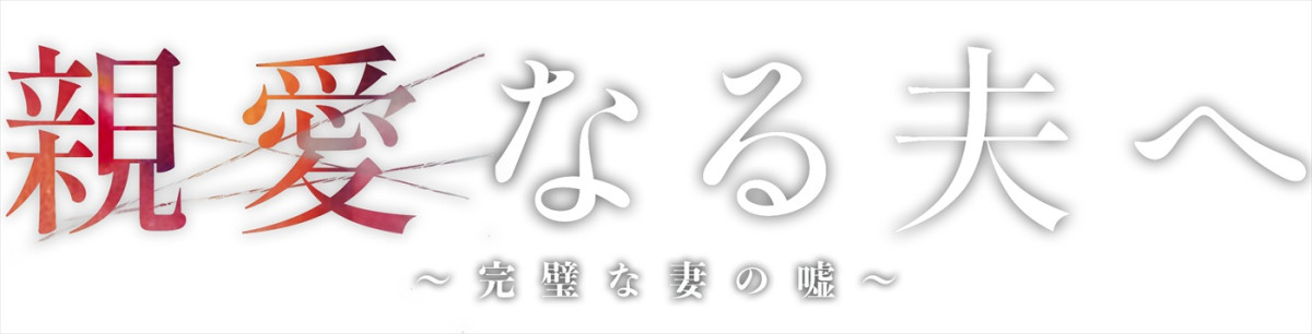 田中麗奈×古川雄大『親愛なる夫へ』狂愛あふれるポスター＆第1話場面写真解禁　博多華丸の出演決定