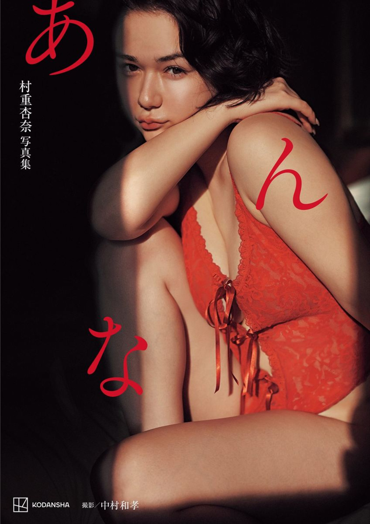 村重杏奈「峰不二子みたいになりたかった」　“ヘルシーなエロ”をテーマに魅せるラスト写真集