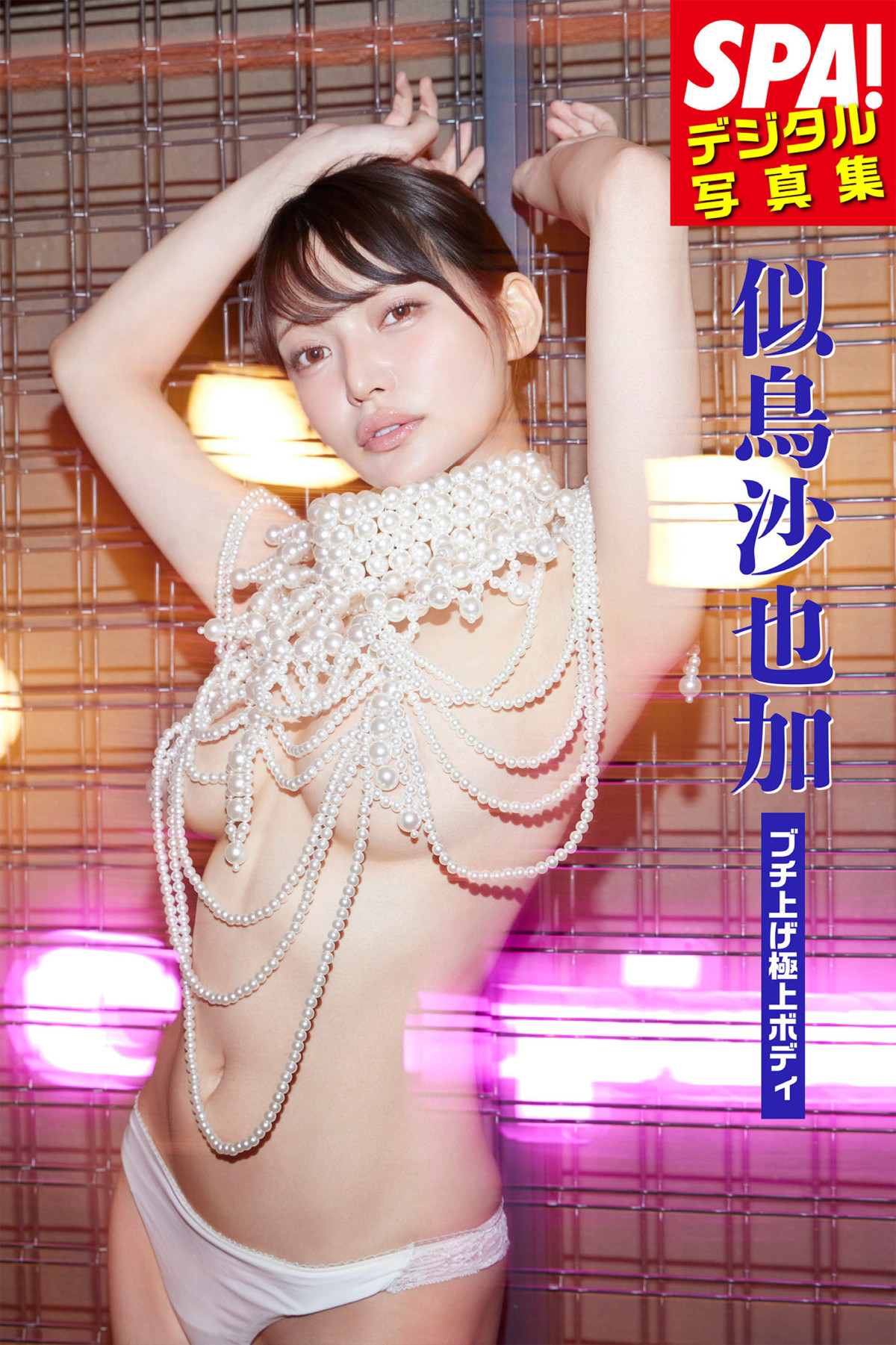 インスタグラビアの女王、布ほぼ1枚で“極上ボディ”見せつける！　デジタル写真集2冊リリース