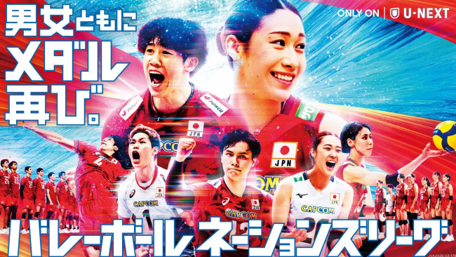 『バレーボール ネーションズリーグ2026』U-NEXTにて生配信！
