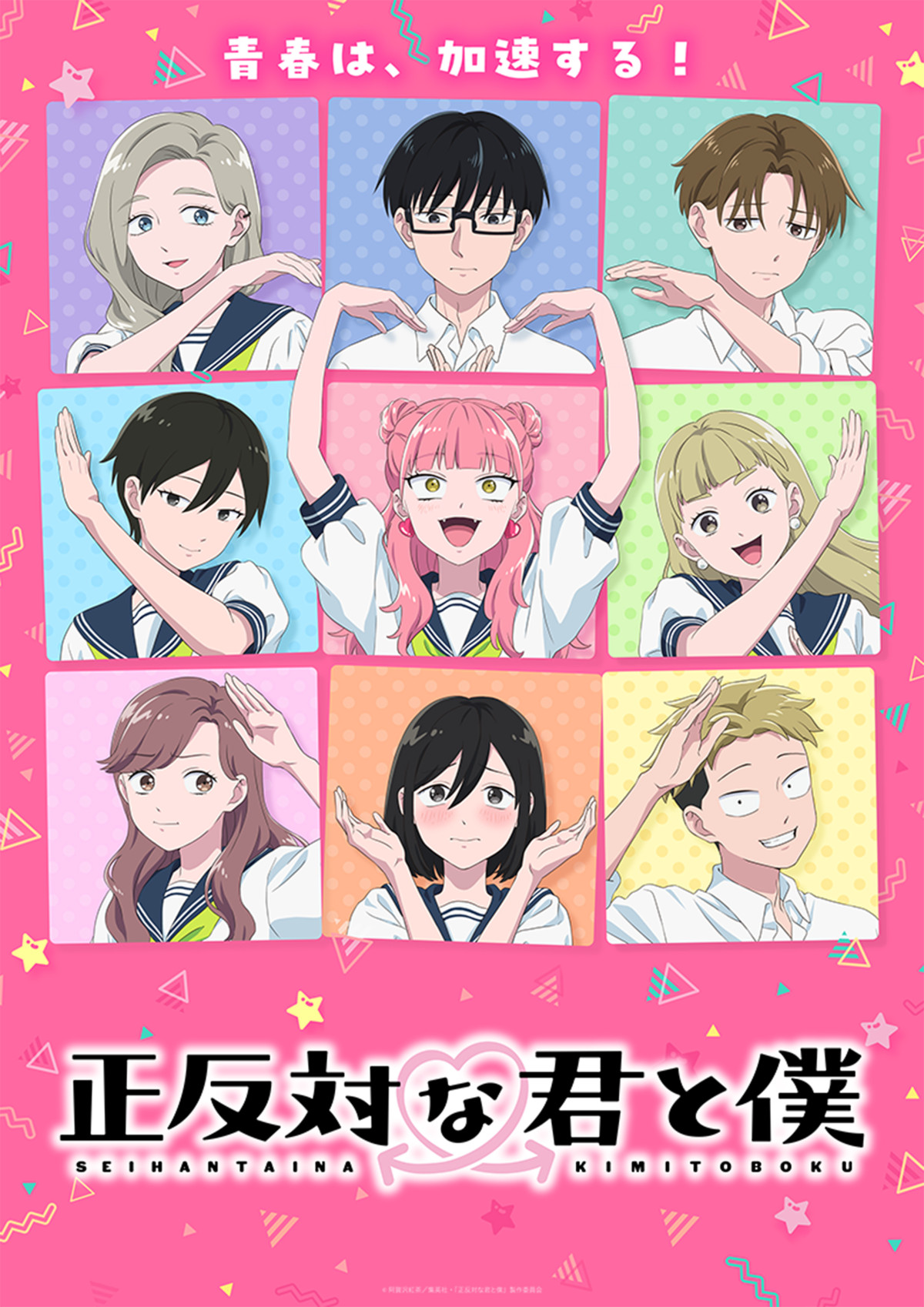 正反対な君と僕（第2期）