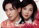 ドラマ『親愛なる夫へ～完璧な妻の嘘～』ポスタービジュアル