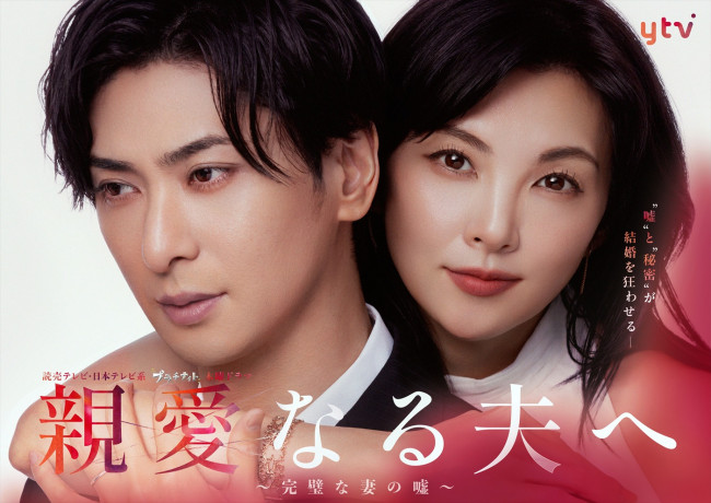 ドラマ『親愛なる夫へ～完璧な妻の嘘～』ポスタービジュアル