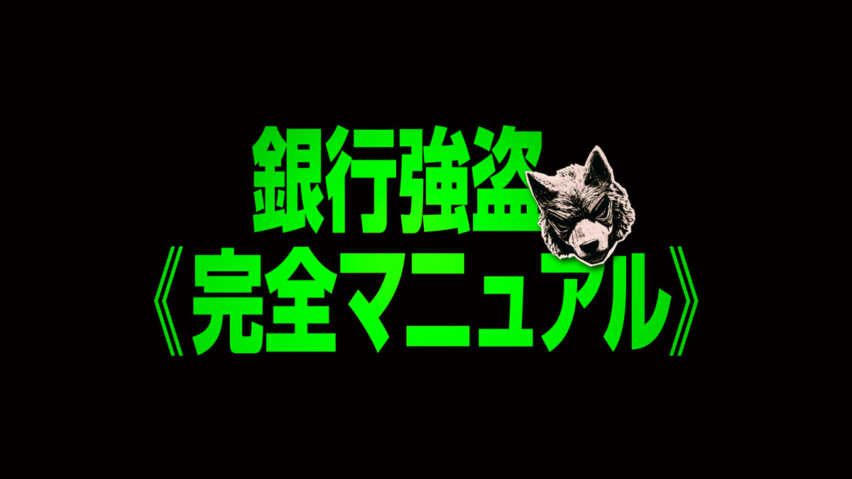 覆面インフルエンサーが腐った世の中に宣戦布告!?　映画『銀行強盗：完全マニュアル』9.4公開