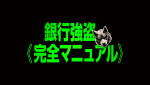 映画『銀行強盗：完全マニュアル』ロゴ