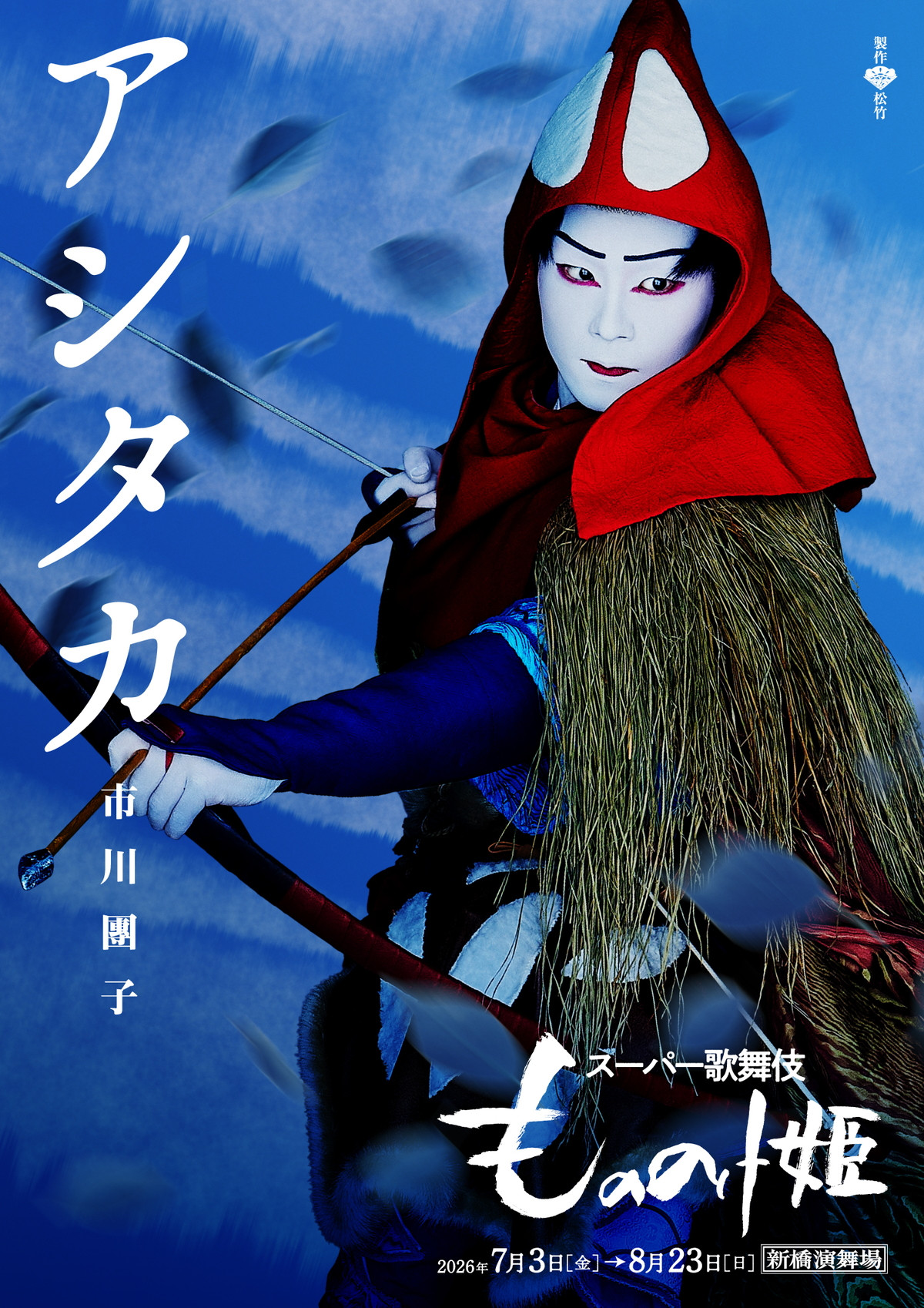 スーパー歌舞伎『もののけ姫』アシタカ＆サン＆エボシ御前のビジュアル公開　入場者プレゼントも配布決定