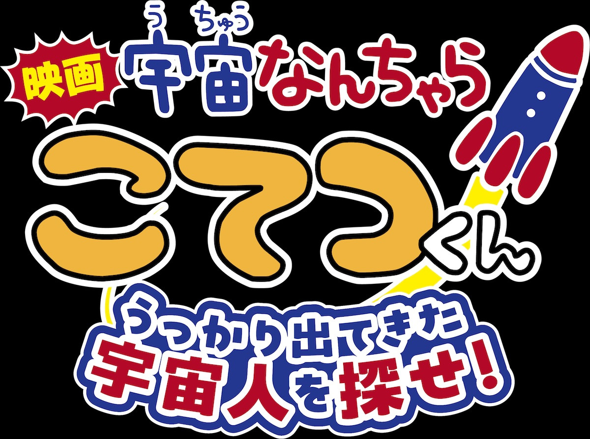 アニメ×NHK・JAXAの宇宙映像が融合！ 『宇宙なんちゃら こてつくん』映画化＆特報公開