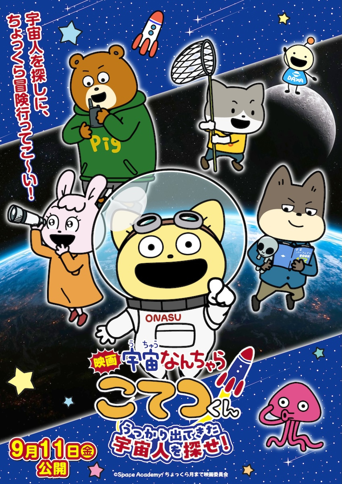 アニメ『映画「宇宙なんちゃら こてつくん」うっかり出てきた宇宙人を探せ！』キービジュアル公開表記あり