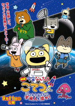 アニメ『映画「宇宙なんちゃら こてつくん」うっかり出てきた宇宙人を探せ！』キービジュアル公開表記あり