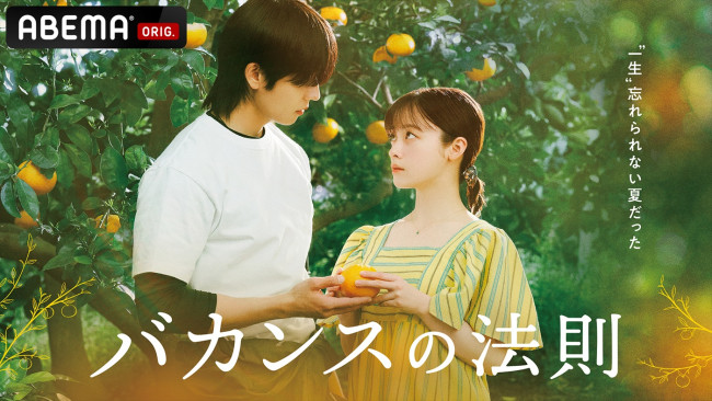 ABEMAオリジナルドラマ『バカンスの法則』キービジュアル