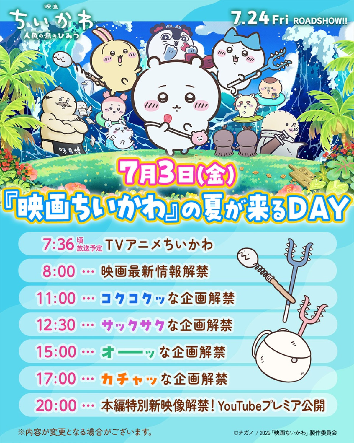 『映画ちいかわ 人魚の島のひみつ』新場面カット2点到着　7.3に映画の新情報が6連続解禁