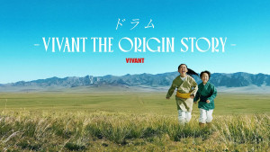『ドラム―VIVANT THE ORIGIN STORY―』U‐NEXTで独占見放題配信！
