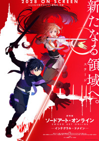 『劇場版 ソードアート・オンライン ー インテグラル・ドメイン ー』ティザービジュアル