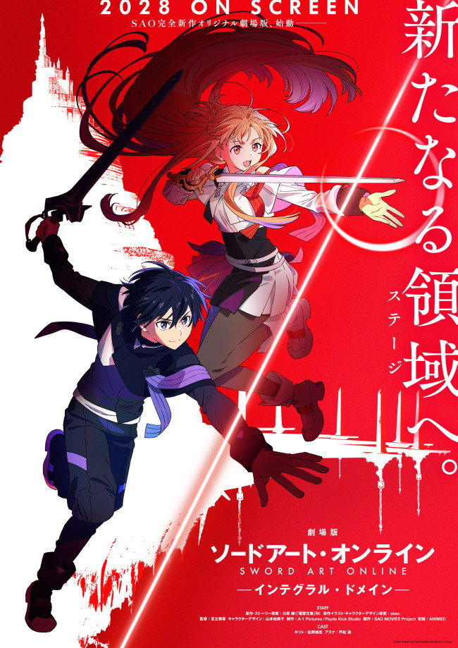 『劇場版 ソードアート・オンライン ー インテグラル・ドメイン ー』ティザービジュアル