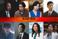 ドラマ『ブラックトリック～裁きを操る弁護人～』ゲストキャストの（上段左から）加治将樹、矢野聖人、小林涼子、平山祐介、（下段左から）松谷鷹也、飯田基祐、野波麻帆、手塚とおる