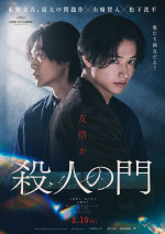 映画『殺人の門』ティザービジュアル