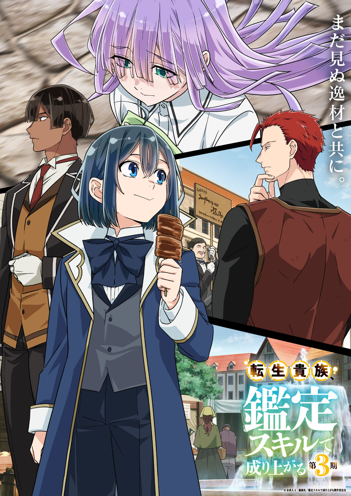 転生貴族、鑑定スキルで成り上がる 第3期