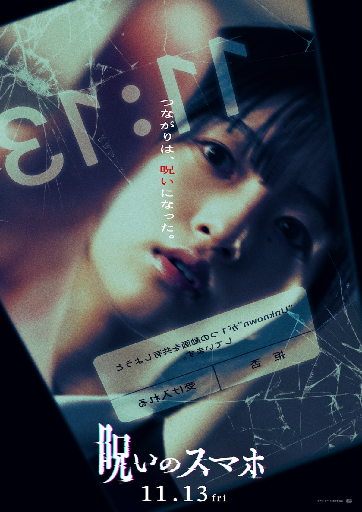 早瀬憩主演『呪いのスマホ』11月公開　窪塚愛流・井手上漠ら出演＆特報映像解禁
