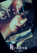 映画『呪いのスマホ』ティザービジュアル・メイン