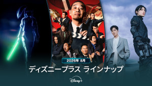 ディズニープラスラインナップ＜2026年8月＞