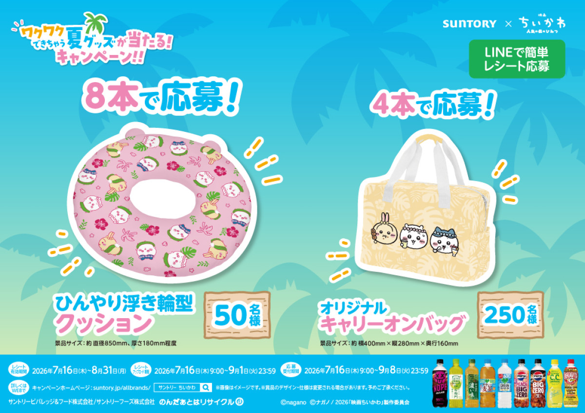 『映画ちいかわ』×サントリーがコラボ! 「浮き輪型クッション」など当たるキャンペーン開催<『映画ちいかわ』の夏が来るDAY>