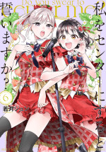 原作『私をセンターにすると誓いますか？』第6巻（講談社）
