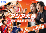 『アジア大会　愛知・名古屋』キービジュアル