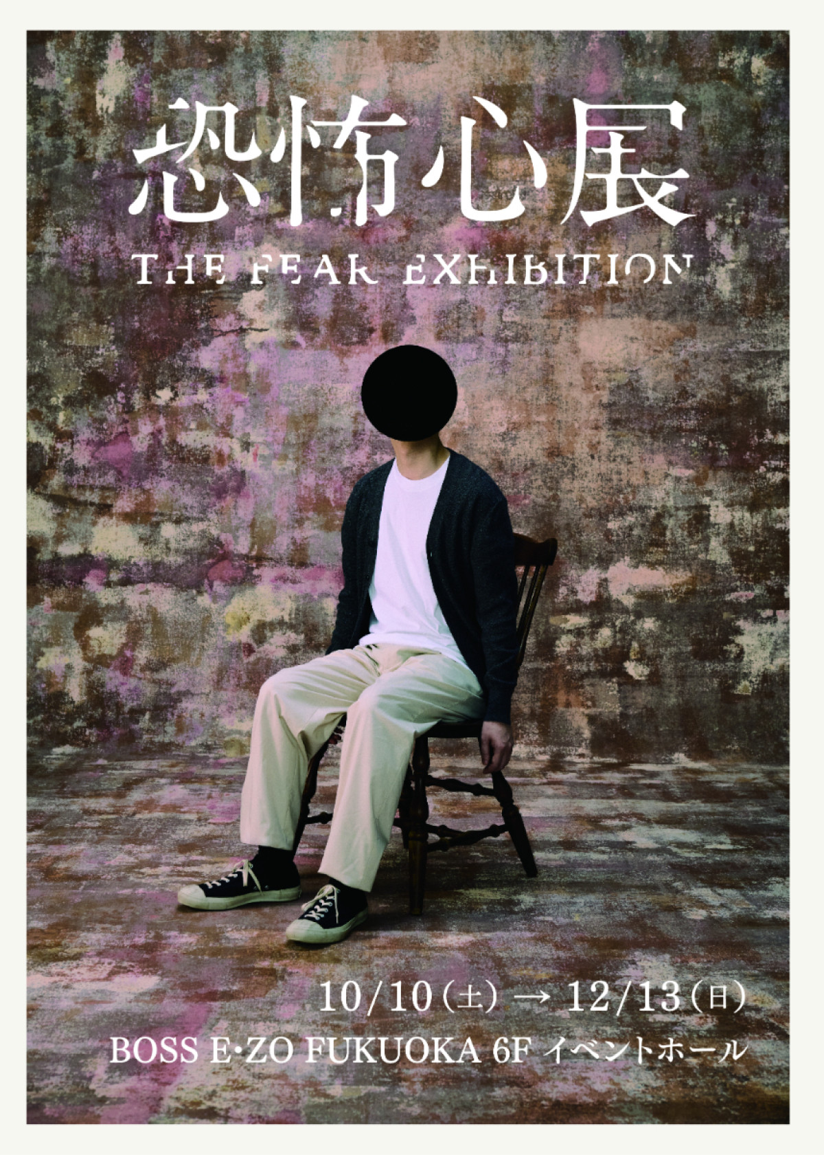 話題の「恐怖心展」福岡上陸決定! 10.10からBOSS E・ZOで開催