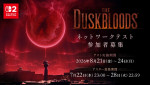 『The Duskbloods（ダスクブラッド）』ネットワークテスト参加者の抽選受付がスタート