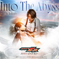 映画『仮面ライダーゼッツ さよならのミッション』挿入歌「Into The Abyss」