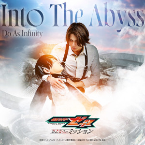 映画『仮面ライダーゼッツ さよならのミッション』挿入歌「Into The Abyss」