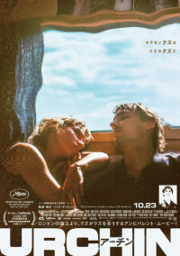 映画『URCHIN／アーチン』キービジュアル