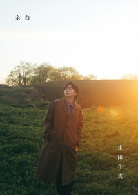 生田斗真 アニバーサリーブック『余白』書影