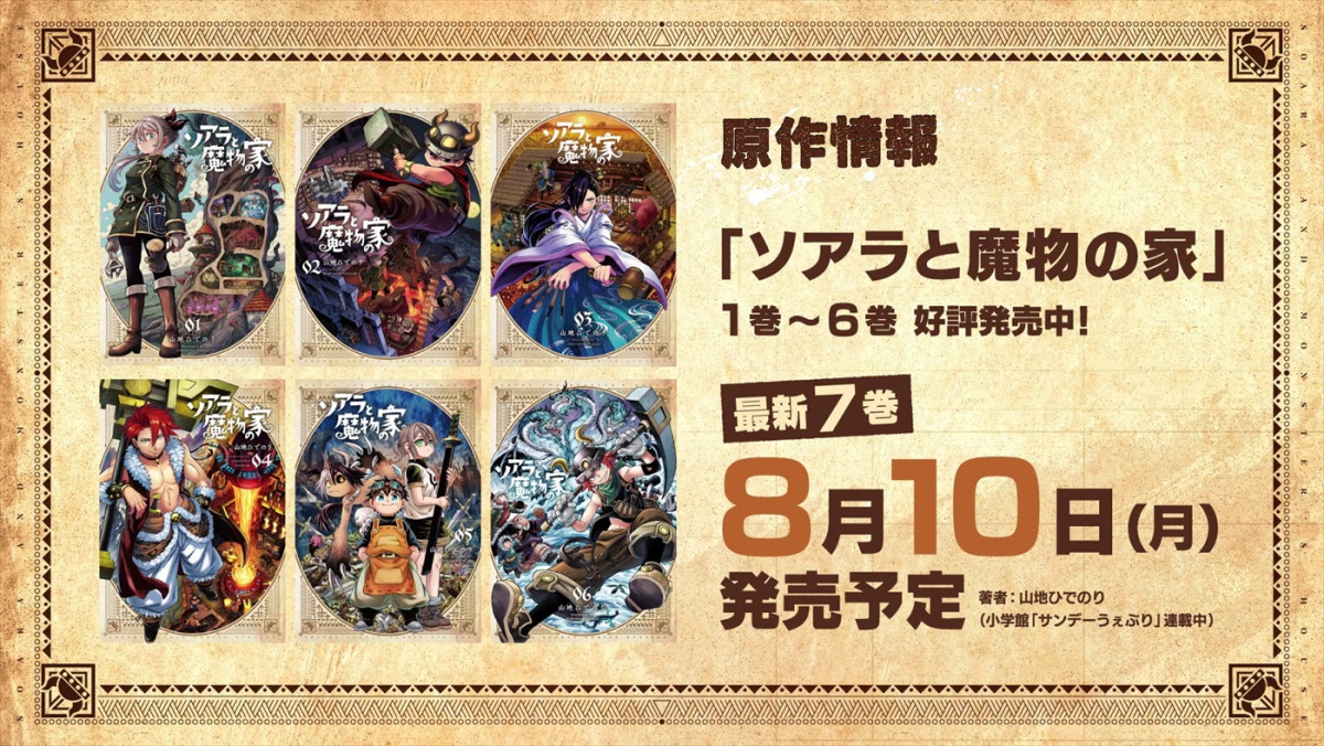 孤独な少女が出会う“異世界建築”の物語―『ソアラと魔物の家』27年アニメ化＆PV解禁　長谷川育美、村瀬歩が出演