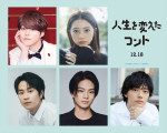 映画『人生を変えたコント』に出演する（上段左から）大橋和也、桜田ひより、（下段左から）前田旺志郎、岩瀬洋志、櫻井海音