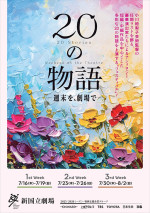 『20の物語－週末を、劇場で－』ビジュアル