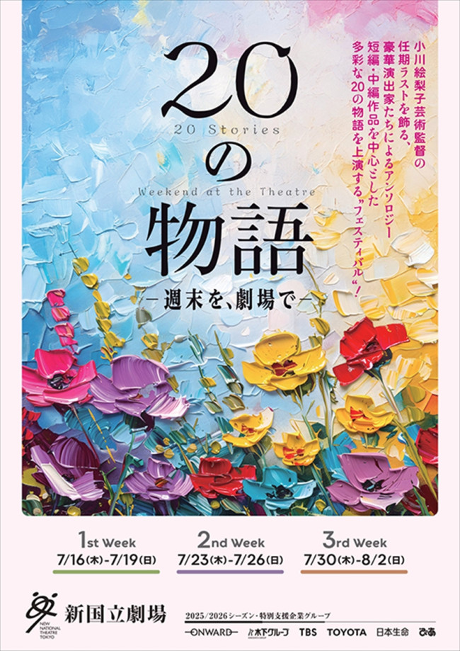 『20の物語－週末を、劇場で－』
