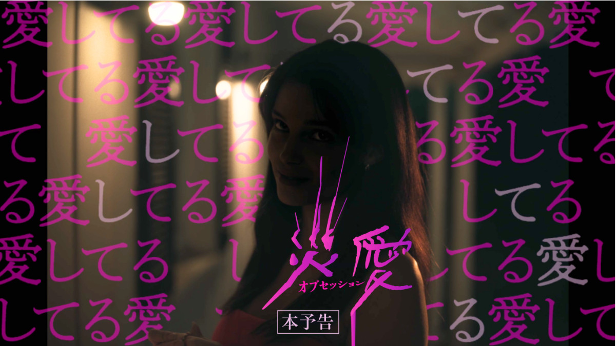 「あなたの変態ニッキー」…愛が暴走して大惨事『オブセッション』“災愛”を捉えた本編映像一挙解禁
