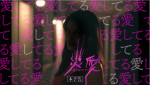 映画『オブセッション 災愛』本予告　YouTubeサムネイル