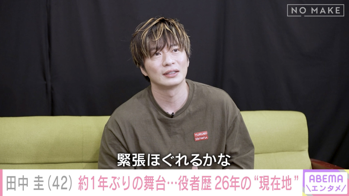 「緊張する原因が現状いっぱいある」田中圭42歳、1年ぶり舞台初日への本音を赤裸々
