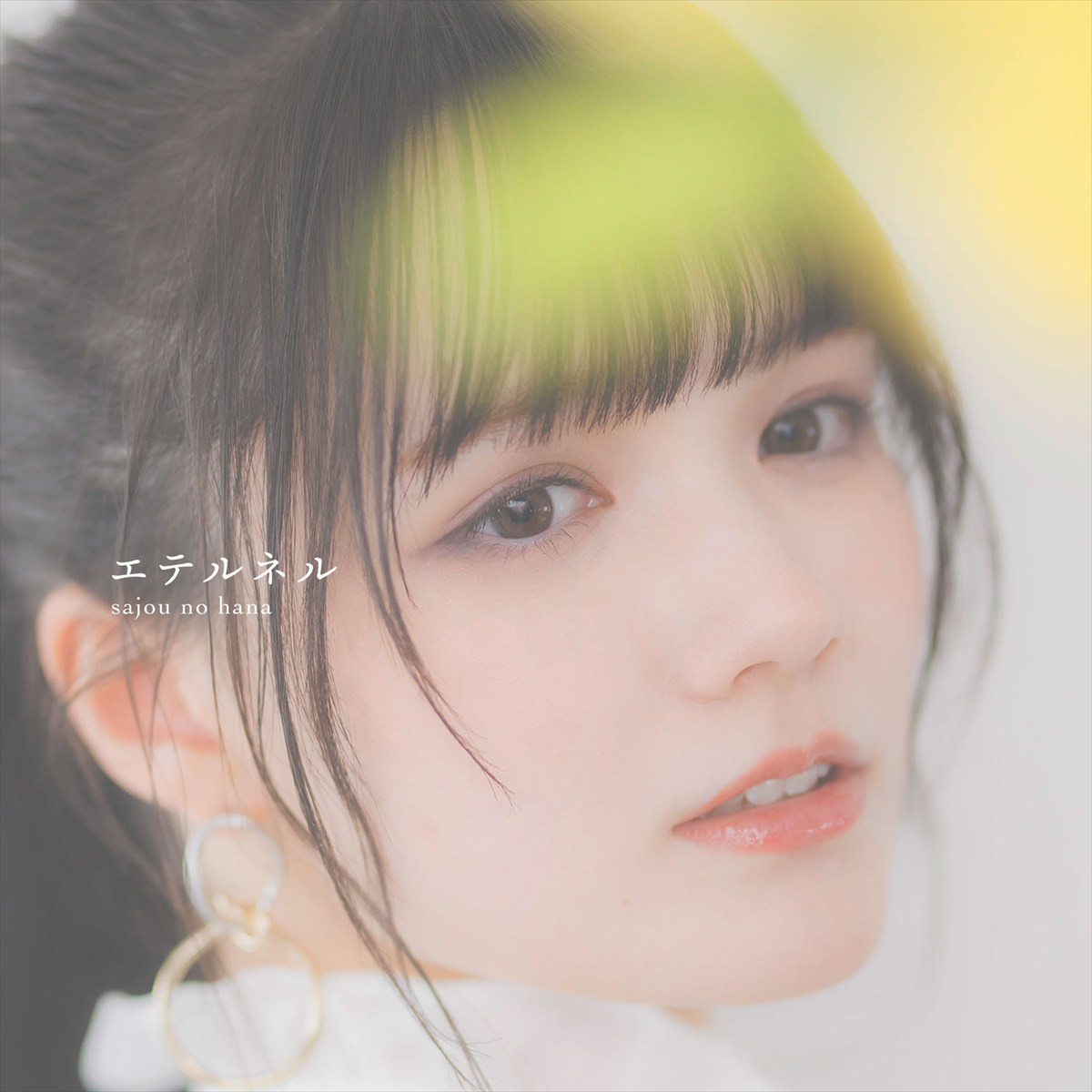 sajou no hana、『きみが死ぬまで恋をしたい』ED主題歌「エテルネル」ジャケット＆PV公開