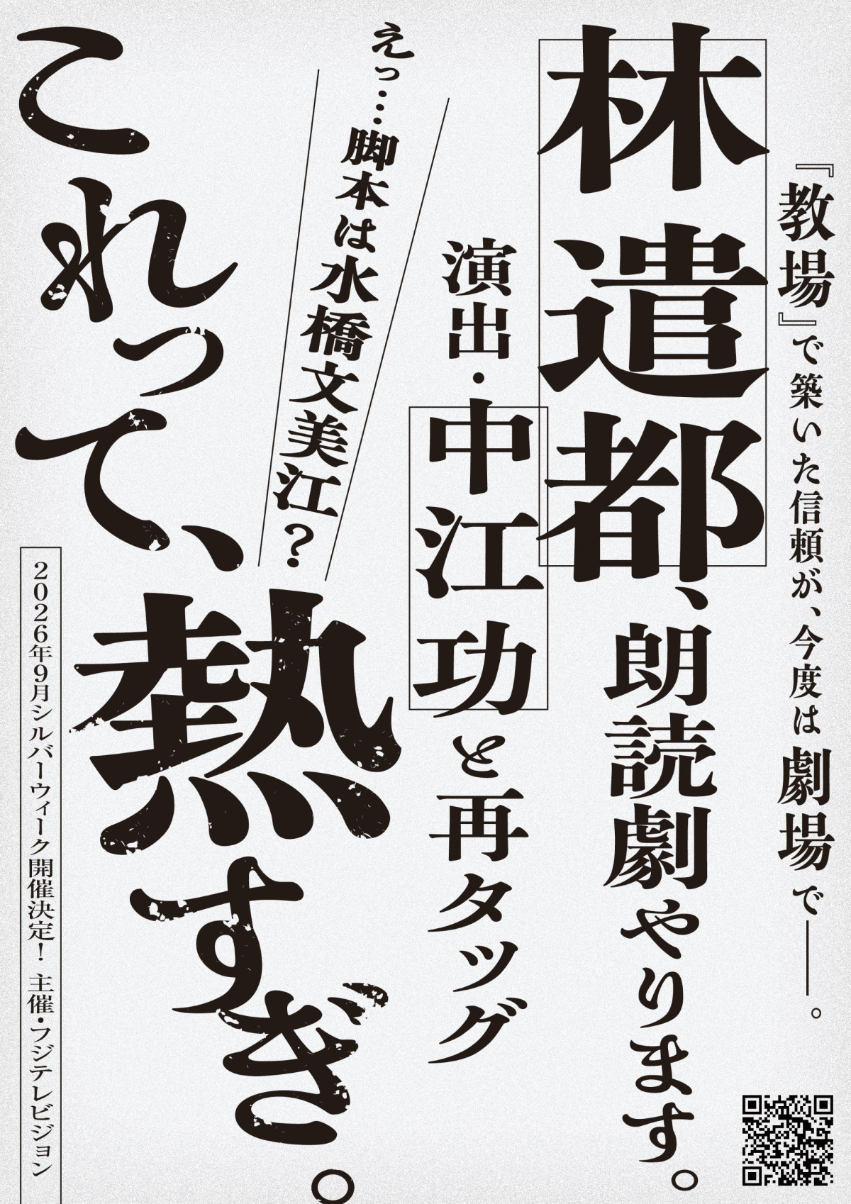 『教場』林遣都×中江功が再タッグ！　朗読劇『春、君と逢えたら』9月上演決定